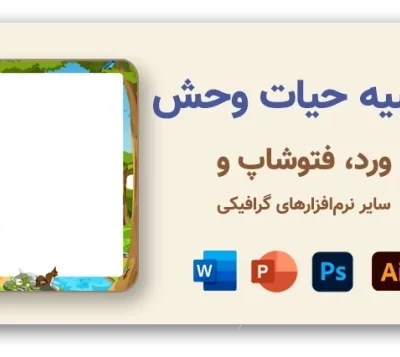 خرید و دانلود نسخه کامل حاشیه کارتونی با طرح گل و گیاه، 120 طرح با کیفیت بالا
