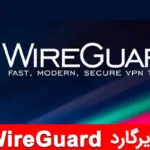 خرید و دانلود دوره آموزش OpenVPN و Wireguard 2023