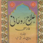 خرید و دانلود نسخه کامل کتاب علاج روحانی زبان فارسی بدون سانسور | علوم غریبه | متافیزیک