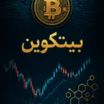 خرید و دانلود نسخه کامل ربات بیت‌کوین متاتریدر ۴