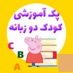 خرید و دانلود نسخه کامل پکیج آموزشی زبان انگلیسی برای کودکان 2 تا 6 سال | آموزش زبان انگلیسی