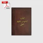 خرید و دانلود نسخه کامل کتاب ادعیه و ختوم الواح | علوم غریبه | متافیزیک