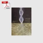 خرید و دانلود نسخه کامل کتاب آفرینش ژنتیکی | علوم غریبه | متافیزیک