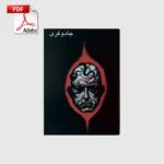 خرید و دانلود نسخه کامل کتاب آموزش جادوگری | علوم غریبه | متافیزیک