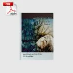 خرید و دانلود نسخه کامل کتاب آموزش رویابینی (ایمان صدیقی) | علوم غریبه | متافیزیک