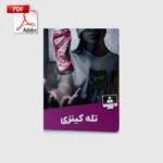 خرید و دانلود نسخه کامل کتاب آموزش تله کینزی (حرکت دادن اجسام توسط انرژی روانی) | علوم غریبه | متافیزیک