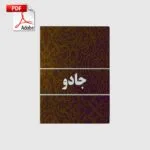 خرید و دانلود نسخه کامل جزوه انواع جادو | علوم غریبه | متافیزیک