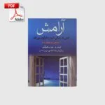 خرید و دانلود نسخه کامل کتاب آرامش | علوم غریبه | متافیزیک