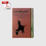 خرید و دانلود نسخه کامل کتاب آشنایی با علوم غریبه (محمد نیکنام عربشاهی) | علوم غریبه | متافیزیک