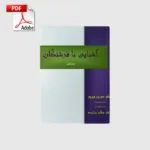 خرید و دانلود نسخه کامل کتاب آشنایی با فرشتگان | علوم غریبه | متافیزیک