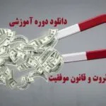 خرید و دانلود نسخه کامل دوره آموزشی جذب ثروت و قانون موفقیت | علوم غریبه | متافیزیک