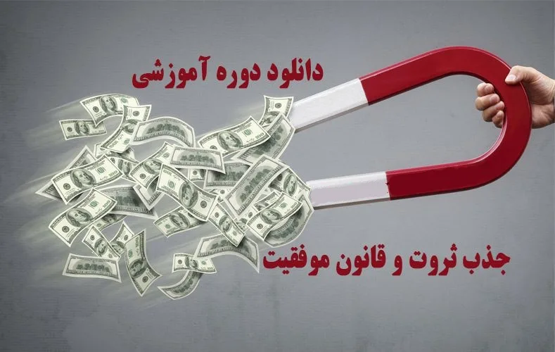attract-wealth-arzondownload.ir_.jpg خرید و دانلود نسخه کامل دوره آموزشی جذب ثروت و قانون موفقیت | علوم غریبه | متافیزیک - تصویر 1