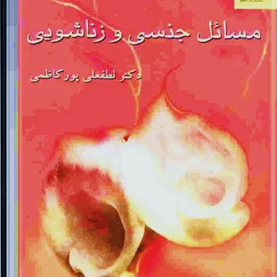 خرید و دانلود نسخه کامل کتاب مسائل زناشویی | سکس تراپی