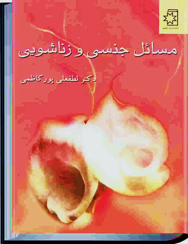 b6bcc6 خرید و دانلود نسخه کامل کتاب مسائل زناشویی | سکس تراپی - تصویر 1
