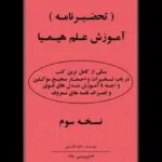 خرید و دانلود نسخه کامل کتاب تحضیرنامه کتاب آموزش علم هیمیا – نسخه pdf کامل | علوم غریبه | متافیزیک