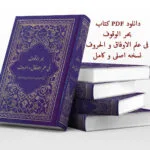 خرید و دانلود نسخه کامل کتاب بحرالوقوف فی علم الاوفاق و الحروف – اصلی و کامل | علوم غریبه | متافیزیک