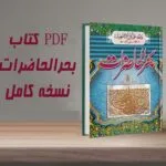 خرید و دانلود نسخه کامل کتاب بحرالحاضرات اصلی و بدون سانسور | علوم غریبه | متافیزیک