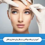 خرید و دانلود نسخه کامل فیلم آموزشی دوره مقدماتی آموزش بوتاکس برای دندانپزشکان : نسخه دانلودی | دوره آموزش ویدیویی | کسب درآمد | کسب و کار | اشتغالزایی | بیزینس