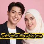 خرید و دانلود نسخه کامل کتاب 365 پوزیشن مختلف در رابطه زناشویی | سکس تراپی | بهبود رابطه زناشویی | سکستراپی | بهبود و درمان رابطه جنسی