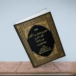 خرید و دانلود نسخه کامل کتاب مجموعه مشتمل بر 3 کتاب کشف الاسرار حرز الامان تحفه الغرائب | علوم غریبه | متافیزیک