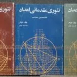 دانلود کتاب تئوری مقدماتی اعداد - غلامحسین مصاحب - جلد 2 قسمت های 1 و 2 و 3