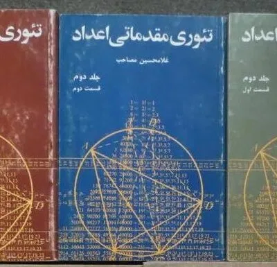 دانلود کتاب تئوری مقدماتی اعداد - غلامحسین مصاحب - جلد 2 قسمت های 1 و 2 و 3