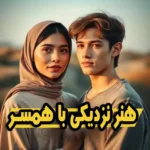 خرید و دانلود نسخه کامل کتاب هنر نزدیکی با همسر (دوره ویدیوئی) | سکس تراپی | بهبود رابطه زناشویی | سکستراپی | بهبود و درمان رابطه جنسی
