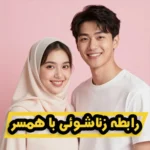 خرید و دانلود نسخه کامل کتاب کارگاه آموزشی رابطه زناشوئی با همسر | سکس تراپی | بهبود رابطه زناشویی | سکستراپی | بهبود و درمان رابطه جنسی