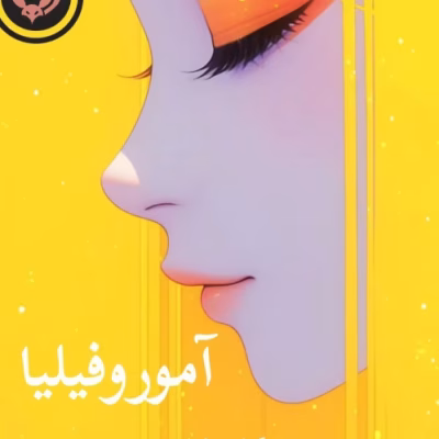 خرید و دانلود نسخه کامل رمان آموروفیلیا جلد اول و دوم کامل اثر ساحل