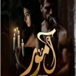 خرید و دانلود نسخه کامل رمان
 آموز اثر غزل فلاح