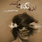 خرید و دانلود نسخه کامل رمان
 ابر ها نگاه میکنند جلد اول مجموعه میانرود اثر مهسا زهیری
