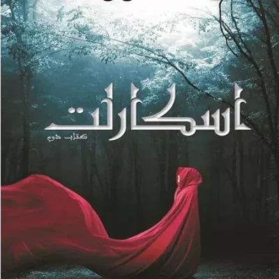 خرید و دانلود نسخه کامل رمان
 اسکارلت جلد دوم لونار اثر مریسا مایر