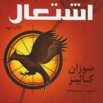 خرید و دانلود نسخه کامل رمان
 اشتعال جلد دوم بازی های گرسنگی اثر سوزان کولینز