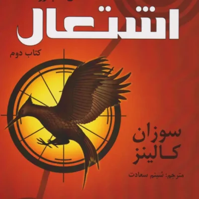 خرید و دانلود نسخه کامل رمان
 اشتعال جلد دوم بازی های گرسنگی اثر سوزان کولینز