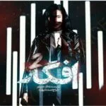 خرید و دانلود نسخه کامل رمان افسار جلد دوم افگار اثر ف_میری