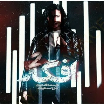 خرید و دانلود نسخه کامل رمان افسار جلد دوم افگار اثر ف_میری
