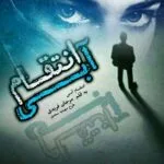 خرید و دانلود نسخه کامل رمان انتقام آبی اثر مرجان فریدی
