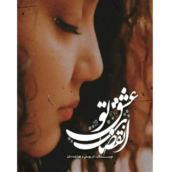 d8aed8b1db8cd8af-d988-d8afd8a7d986d984d988d8af-d986d8b3d8aed987-daa9d8a7d985d984-d8b1d985d8a7d986-d8a7d986d982d8b6d8a7db8c-d8b9d8b4d982_6a5c85e6f3a4c خرید و دانلود نسخه کامل رمان
انقضای عشق تو اثر آذر یوسفی و زهرا زنده دلان - تصویر 1