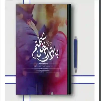 خرید و دانلود نسخه کامل رمان با درد خوشبختم اثر مینا طبیب زاده