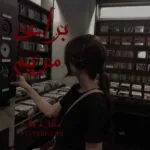 خرید و دانلود نسخه کامل رمان برای مریم اثر مائده فلاح