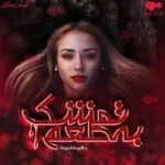خرید و دانلود نسخه کامل رمان
 به طعم تمشک اثر بنفشه و رعنا
