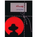 خرید و دانلود نسخه کامل رمان
 بهانه اثر نیلوفر پورحسین