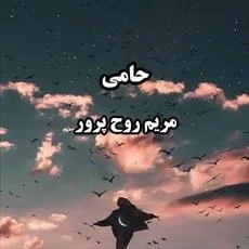d8aed8b1db8cd8af-d988-d8afd8a7d986d984d988d8af-d986d8b3d8aed987-daa9d8a7d985d984-d8b1d985d8a7d986-d8add8a7d985db8c-d8a7d8abd8b1-d985_6a5c9cc135a3d خرید و دانلود نسخه کامل رمان
حامی اثر مریم روح پرور (کمند) - تصویر 1