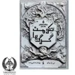 خرید و دانلود نسخه کامل رمان
 حکومت گرگ ها جلد دوم نیکولای اثر لی باردوگو