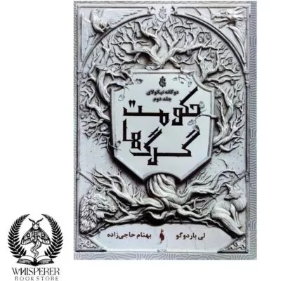 خرید و دانلود نسخه کامل رمان
 حکومت گرگ ها جلد دوم نیکولای اثر لی باردوگو