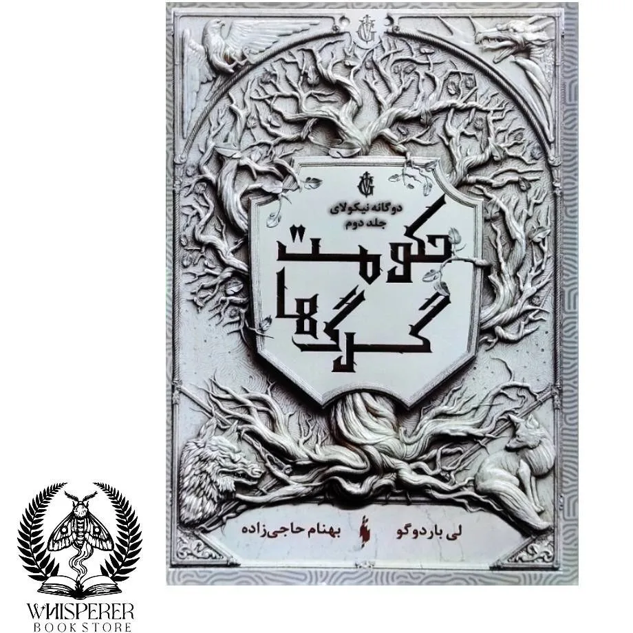 d8aed8b1db8cd8af-d988-d8afd8a7d986d984d988d8af-d986d8b3d8aed987-daa9d8a7d985d984-d8b1d985d8a7d986-d8addaa9d988d985d8aa-daafd8b1daaf_6a5c732c49e27 خرید و دانلود نسخه کامل رمان
حکومت گرگ ها جلد دوم نیکولای اثر لی باردوگو - تصویر 1