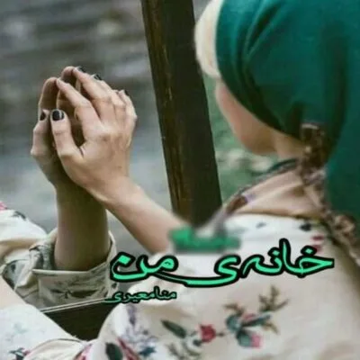 خرید و دانلود نسخه کامل رمان
 خانه من اثر منا معیری