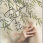 خرید و دانلود نسخه کامل رمان
 دره رویاهای سرگردان اثر مائده فلاح