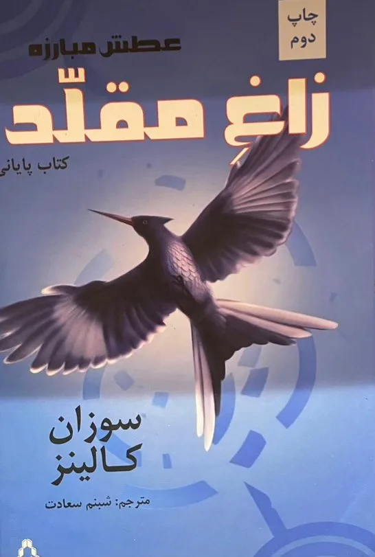 d8aed8b1db8cd8af-d988-d8afd8a7d986d984d988d8af-d986d8b3d8aed987-daa9d8a7d985d984-d8b1d985d8a7d986-d8b2d8a7d8ba-d985d982d984d8af-d8ac_6a5c9d02c9e0a خرید و دانلود نسخه کامل رمان
زاغ مقلد جلد سوم بازی های گرسنگی اثر سوزان کولینز - تصویر 1
