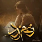 خرید و دانلود نسخه کامل رمان
 زعم زرد اثر زهرا زنده دلان